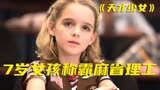 《天才少女》|7岁女孩第一天上学就把老师干懵了