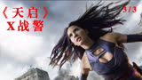 地球上第一个变种人《天启》X战警3/3