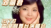 邓丽君《把爱埋在心窝》1976年香港利舞台演唱会