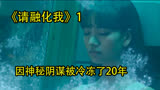 《请融化我》1为高额奖金参加冷冻人活动