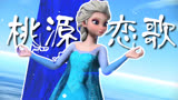 冰雪奇缘MMD：艾莎女王的《桃源恋歌》