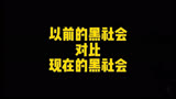 以前的黑社会对比现在的黑社会，哪一版更经典？黑社会 古惑仔