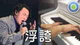 浮夸 钢琴版 (主唱 - 陈奕迅) 翻唱 - 王祖蓝-跨界歌王