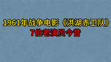 1961年战争电影《洪湖赤卫队》7位老演员，谢添，王玉珍，夏奎斌