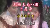 82版天龙八部片尾曲两忘烟水里
