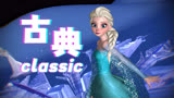 冰雪奇缘MMD：艾莎女王的《古典》