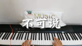 一首花千骨的主题曲，不可说