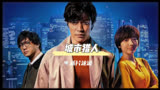 铃木亮平主演的《城市猎人》已发布中字预告，定档4月25日开播