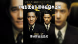 《电影无名》即将在日本上映