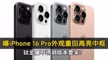 曝iPhone 16 Pro外观重回高亮中框、钛金属不锈钢版本要来？