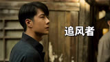 《追风者》第30集，魏若来和沈近真逃离上海
