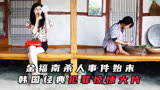 《金福南杀人事件始末》韩国经典犯罪惊悚电影