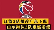 CBA最新排行榜！辽篮3队爆冷，广东跌出前4，山东淘汰2队重燃希望