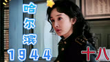 宋卓武跟奉天的同志配合成功骗过丁鹏的调查