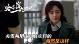 6. 哈尔滨一九四四：关雪利用谢月真实目的，原来是这样