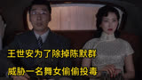 王世安为了除掉陈默群，威胁和他关系暧昧的舞女投毒