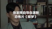 张家辉恐怖新作，陈法拉刘俊谦参演，为拍好影片把自己删成男二