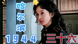 潘越被鬼子升职为副科长但是关雪却安排他去了后勤