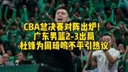 CBA总决赛对阵出炉！广东男篮2-3出局，杜锋为周琦鸣不平
