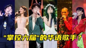 大众口中掌管六界的华语歌者，周深亦在其内，你最为钟爱哪一位？