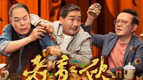 张国立.张铁林.王刚.绝配铁三角，演绎老年搞笑生活【老家伙】