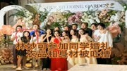 24岁林妙可参加同学婚礼，打扮土气像大妈，身材发福被网友群嘲