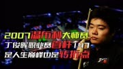 2007温布利大师赛，丁俊晖职业赛首杆147，是人生巅峰也是转折点