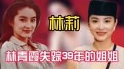 1990年，林青霞与家住河南的姐姐相认，对方却说：不贪图你一分钱