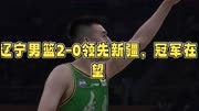 CBA总决赛：辽宁男篮稳操胜券 冠军触手可及