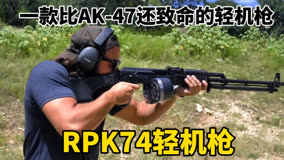 RPK74轻机枪，比AK-47还致命的轻机枪，由AK-74的改进而成