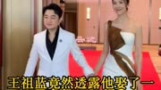 王祖蓝竟然透露他娶了一米七五的超模冠军李亚男靠真心抱得美人归