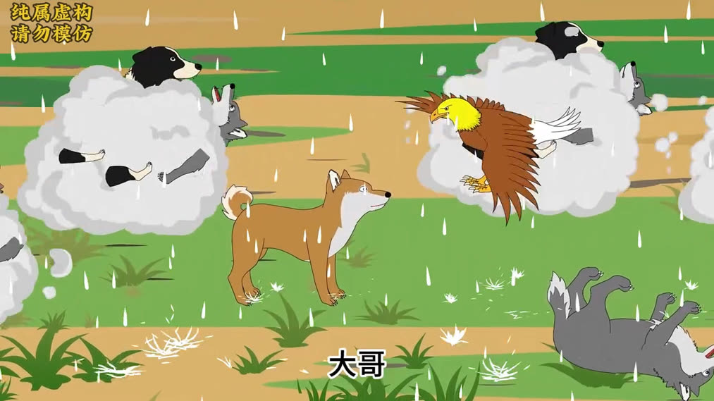 二十三集，金羽配合狗子们赶跑狼群，黄色狼报复金羽偷袭玉娆