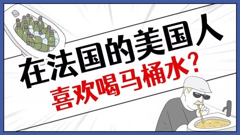 美国人到法国上厕所，为啥都要喝马桶水？