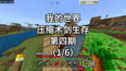 【我的世界】压缩木剑生存第四期（1_6）我的世界压缩木剑