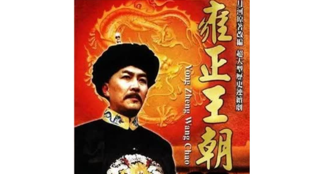雍正王朝85：四爷编瞎话的本领(2024) 全集带字幕–爱奇艺iQIYI