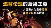 大臣妻女为皇帝侍寝，连皇子妃都不放过，违背伦理的后梁王朝