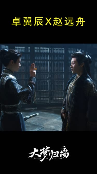 Watch the latest 【大梦归离】同舟共翼(1)卓翼辰，你和赵远舟