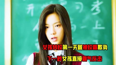 女孩转校第一天就被校霸欺负，结果下一秒女孩直接霸气反击！