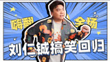 刘仁铖打卡搞笑回归喜剧现场！回顾名场面笑翻【下班啦2024】