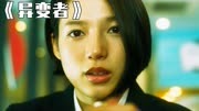 开颅变开光！小伙意外获得人工钛合金天眼！《异变者》