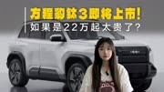 方程豹钛3将于3月31日预售！坦克100被抢了，22万起太贵？