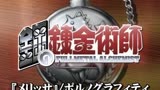 メリッサ (Melissa) 钢之炼金术师OP 完整版