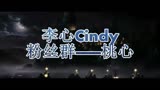 李心Cindy -【blue dream 】饭制MV 【哈利波特】