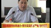 新疆和田市长阿迪力·努尔买买提涉严重违纪被查