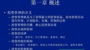 西安交大投资与融资管理 32讲视频教程教育完整版视频在线观看爱奇艺