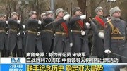 中俄领导人互访 普京确认出席中国阅兵20150207东方时空凤凰视频最具媒体价值的综合视频门户凤凰网资讯搜索最新资讯爱奇艺