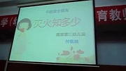 幼儿园安全教育说课课件比赛录像5灭火知多少 幼儿园优质课教案知识名师课堂爱奇艺