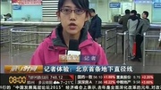 第一时间]记者体验:北京首条地下直径线资讯完整版视频在线观看爱奇艺