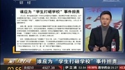 说网:贵州一中学发生校园学生打砸事件资讯搜索最新资讯爱奇艺