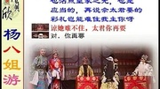 晋剧《杨八姐游春要彩礼》演唱;孙红丽娱乐完整版视频在线观看爱奇艺